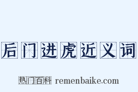 后门进虎近义词是什么意思的图片